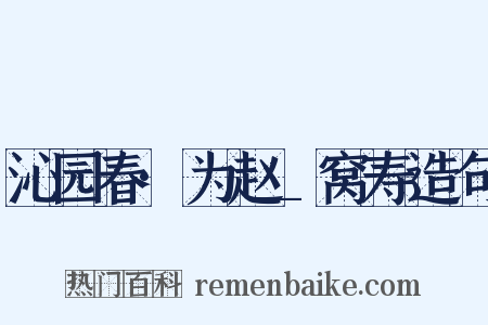 沁园春·为赵_窝寿造句是什么意思的图片